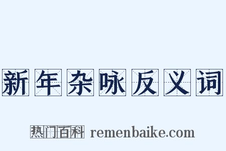 新年杂咏反义词是什么意思的图片